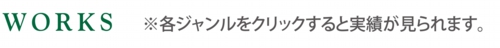 WORKS-タイトル.jpg