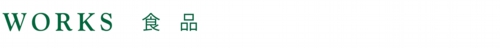 タイトル食品.jpg