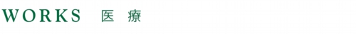 タイトル医療.jpg